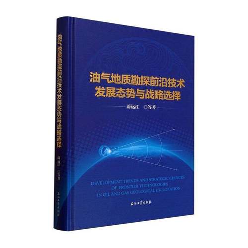 油气地质勘探前沿技术发展态势与战略选择蔚远江等自然科学书籍