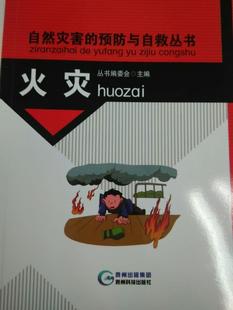 畅想畅销书 火灾丛书委会书店自然科学书籍 正版 包邮