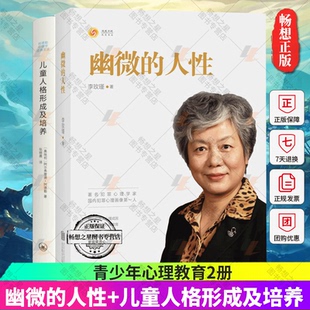 2册 李玫瑾家庭教育 青少年教育心理学书籍 人性 畅销书 解密犯罪人成因 儿童人格形成及培养 犯罪心理画像理论 幽微 育儿书籍