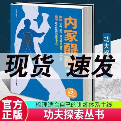 功夫探索丛书 内家醍醐 解析心法 功法 用法的运作机理 技术逻辑 梳理适合自己的训练体系主线 刘杨 内家拳的正确打开方式