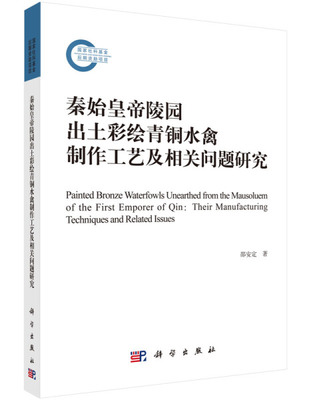 正版包邮 秦始皇帝陵园出土彩绘青铜水禽制作工艺及相关问题研究 国家社科基金后期资助项目 彩绘青铜水禽铸造工艺 物质文化图书