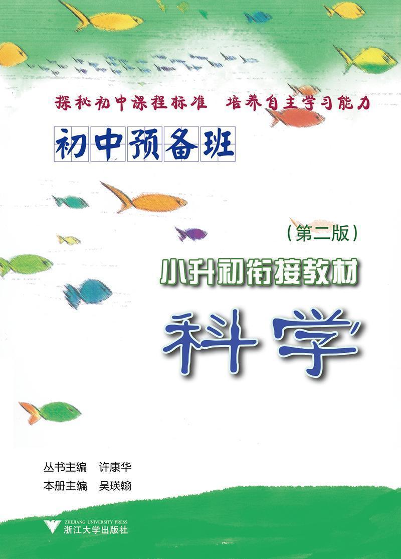 正版初中预备班·小升初衔接教材 科学许康华书店社会科学书籍 畅想畅销书