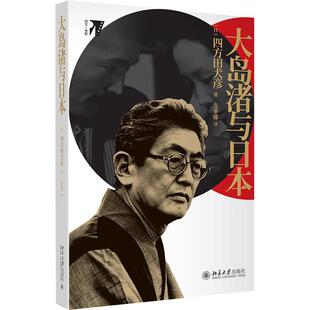正版大岛渚与日本四方田犬彦书店艺术书籍 畅想畅销书