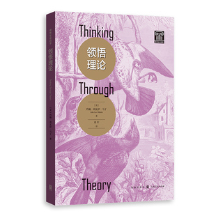 领悟理论 格致社会科学 领悟理论 指导我们如何良性思维9787543237179