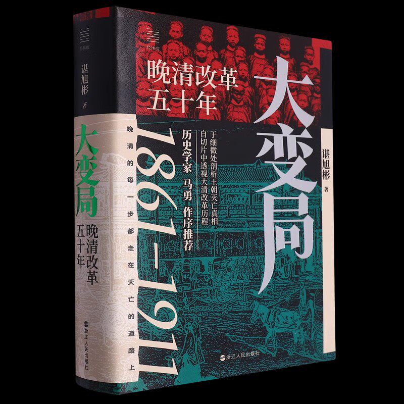 大变局 晚清改革五十年1861-1911 经纬度丛书详述清朝改革历程 还原帝国灭亡真相 清朝近代史读物 浙江人民出版社
