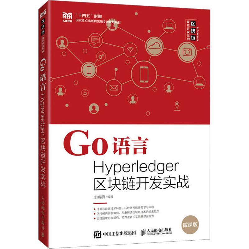 正版Go语言Hyperledger区块链开发实战(本科)李晓黎书店管理书籍 畅想畅销书