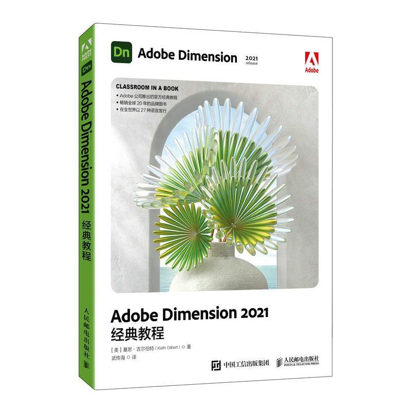 正版Adobe Dimension2021经典教程基思·吉尔伯特书店计算机与网络书籍 畅想畅销书