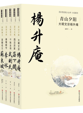 四川历史名人丛书小说系列5册】青山夕阳大明文宗杨升庵+汤汤水命秦蜀郡守李冰+斜阳独立圣朝名士苏东坡等书籍 四川文艺出版社
