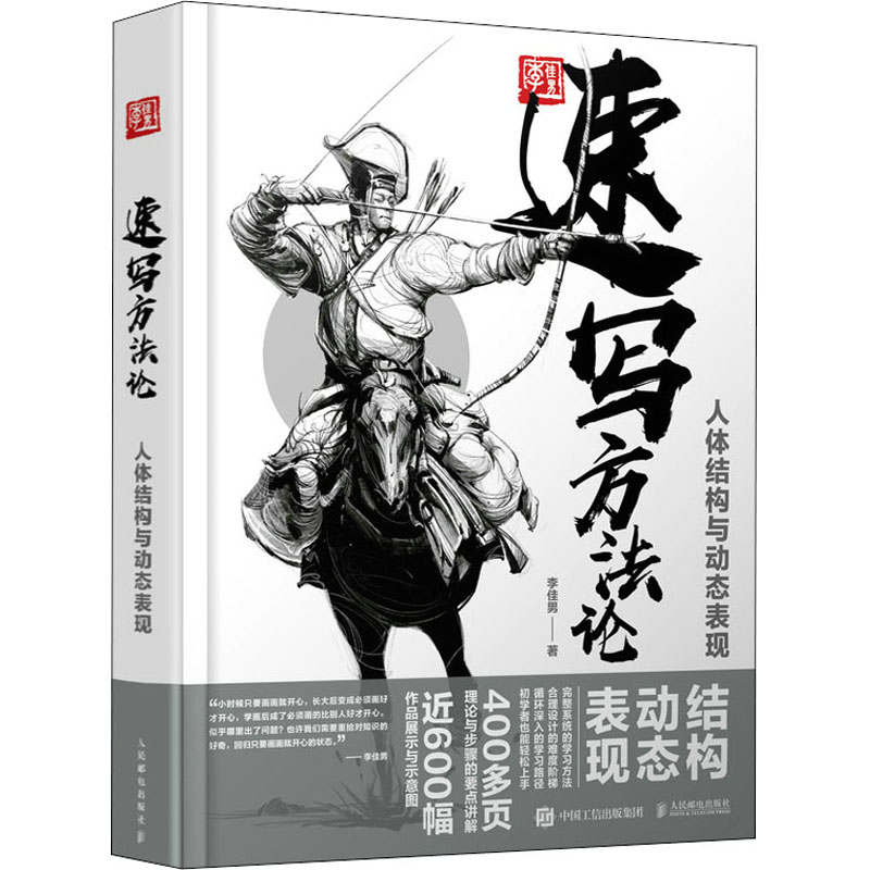 速写方法论人体结构与动态表现 李佳男 美术素描画画静物透视画法初学者入门基础教程教材书原理造型手绘技法教学绘画插画漫画书籍