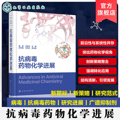 抗病毒药物化学进展 广谱抗病毒药物开发手册 耐药性应对方案 计算机辅助药物设计 生物无机化学策略创新方向 药物化学研究参考书