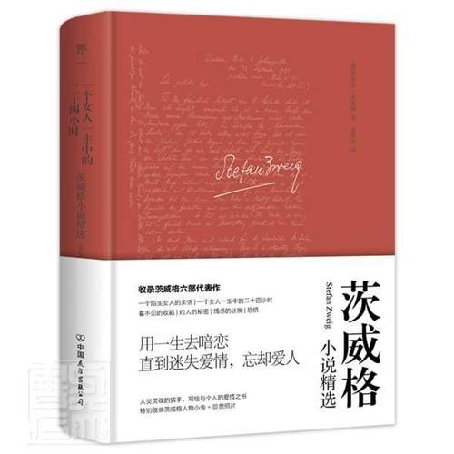 一个女人一生中的二十四小时:茨威格小说斯蒂芬·茨威格小说书籍