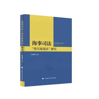 正版海事司法“用尽海商法”研究陈琳琳书店法律书籍 畅想畅销书