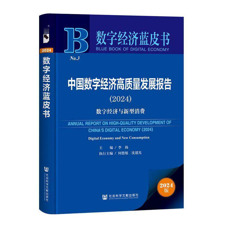 中国数字经济高质量发展报告:2024:2024:数字经济与新型消费:Digital economy and new consumption李扬经济书籍