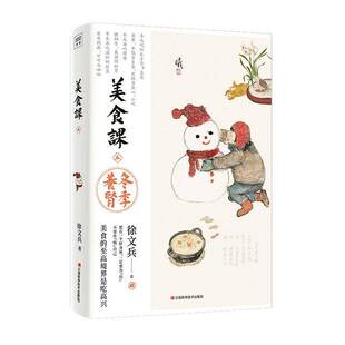 徐文兵美食课五 冬季养肾 补肾的饮食之道 滋补肾精 中医营养学的养生理念 食补养生 主食万岁 中医养生饮食营养保健书籍