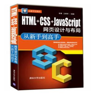 HTML 书店 畅想畅销书 张振 包邮 XHTML书籍 CSS DHTML 正版 JavaScript网页设计与布局从新手到高手