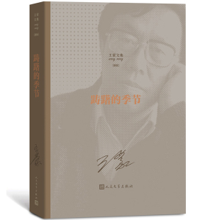 书店 畅想畅销书 王蒙文集 季 节 踌躇 包邮 新版 中国作品集书籍 正常发货 王蒙 正版