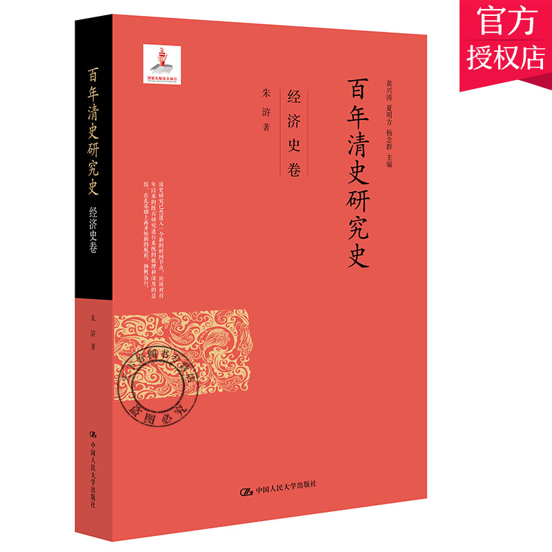 百年清史研究史.经济史卷 朱浒 中国古代经济历史研究 清朝历史 近现代社会经济 中国人民大学出版社 正版图书