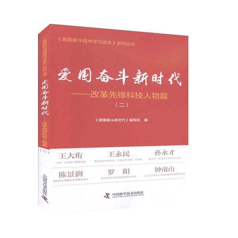 正版包邮  爱国奋斗新时代 二 改革先锋科技人物篇 爱国奋斗精神学 传记 社会各界人物书籍 中国科学技术出版社