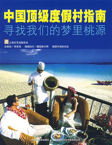 正版包邮 中国度假村指南:寻找我们的梦里桃源 非天 书店 中外旅游事业书籍 畅想畅销书