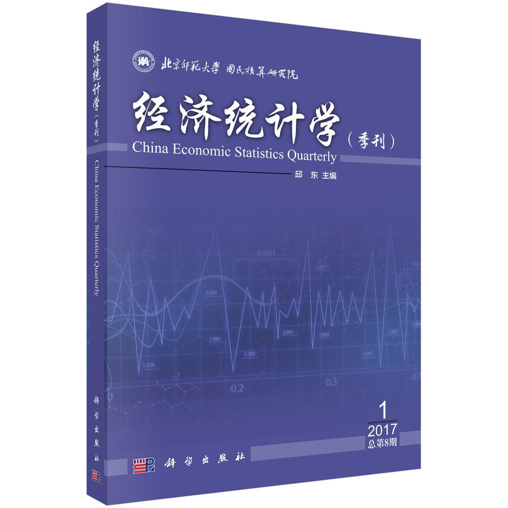 正常发货 正版包邮 经济统计学:季刊:2017年第1期(总第8期) 邱东 书店 经济数学方法书籍 畅想畅销书