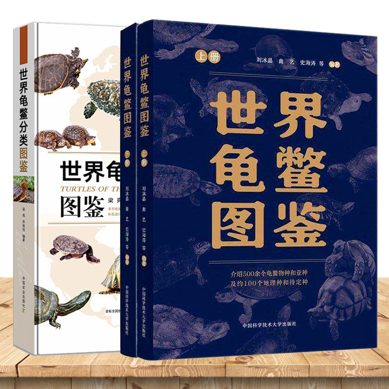 世界龟鳖图鉴+世界龟鳖分类图 世界龟鳖分类图鉴龟类概述分类常用术语龟类物种介绍地理分布乌龟鳖类基础知识观赏龟乌龟养龟参考书