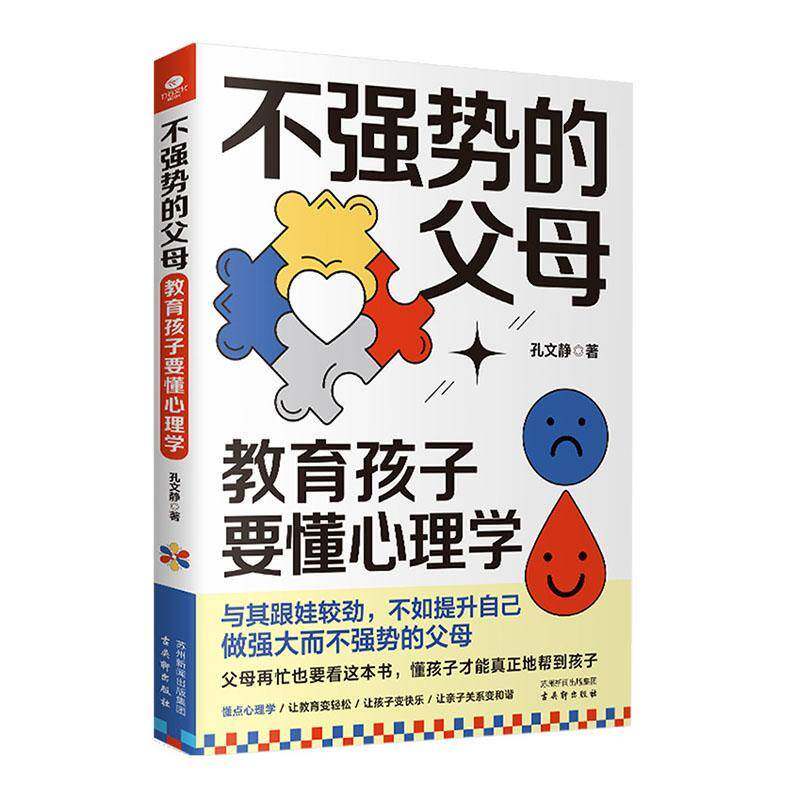 不强势的父母:教育孩子要懂心理学孔文静育儿与家教书籍图片