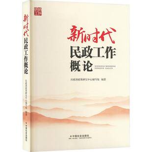 民政工作概论政策研究中心写组政治书籍