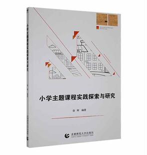 小学主题课程实践探索与研究徐辉书店社会科学书籍 正版 畅想畅销书