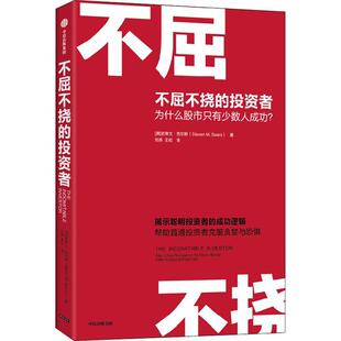 正版不屈不挠的投资者:为什么股市只有少数人？史蒂文·西尔斯书店经济书籍 畅想畅销书