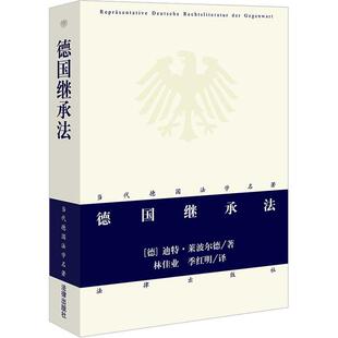 正版德国继承法迪特·莱波尔德书店法律书籍 畅想畅销书