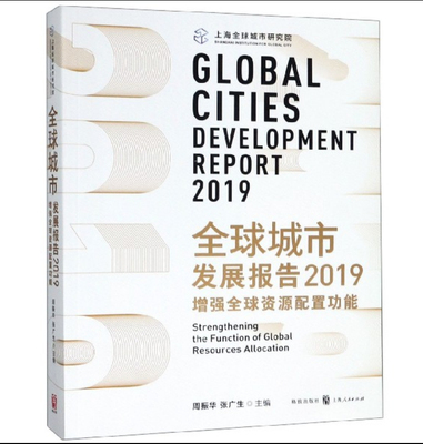 正版包邮 城市发展报告:2019:增强资源配置功能:2019:strengthening the function 周振华张广生 书店 物业管理书籍 畅想畅销书