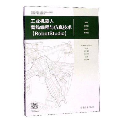 工业机器人离线编程与技术:RobotStudio胡毕富工业技术书籍