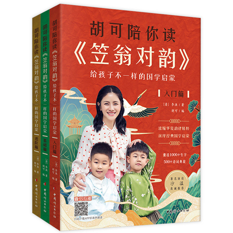 正版包邮 胡可陪你读《笠翁对韵》 给孩子不一样的国学启蒙(全3册) 9787512719330 中国妇女出版社 畅想之星图书专营店