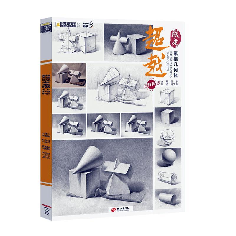 正版联考素描几何体田宇书店中小学教辅书籍 畅想畅销书
