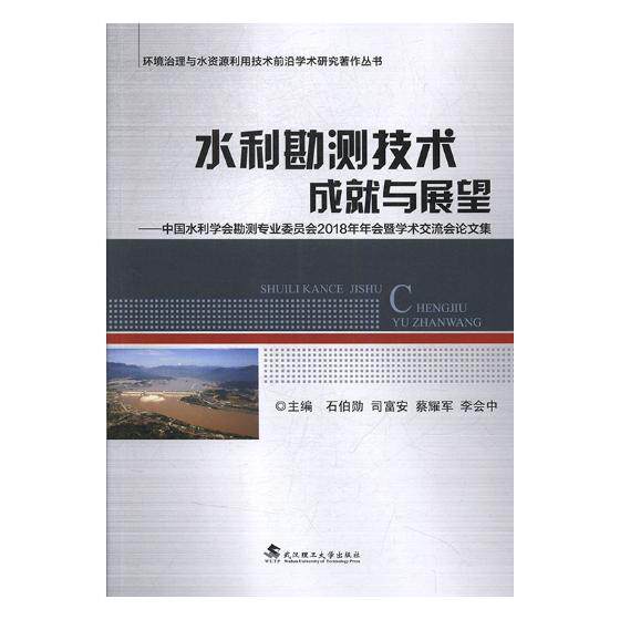 正版包邮 水利勘测技术成就与展望:中国水利学会勘测专业委员会2018年年会暨 石伯勋 书店 水工勘测、水工设计书籍 畅想畅销书