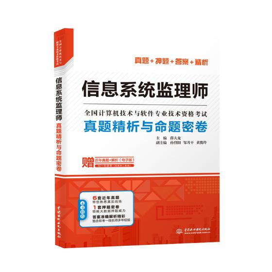 正版包邮 信息系统监理师真题精析与命题密卷（全国计算机技 薛大龙副孙烈阳邹月平黄俊玲 书店 信息与传播理论书籍 畅想畅销书