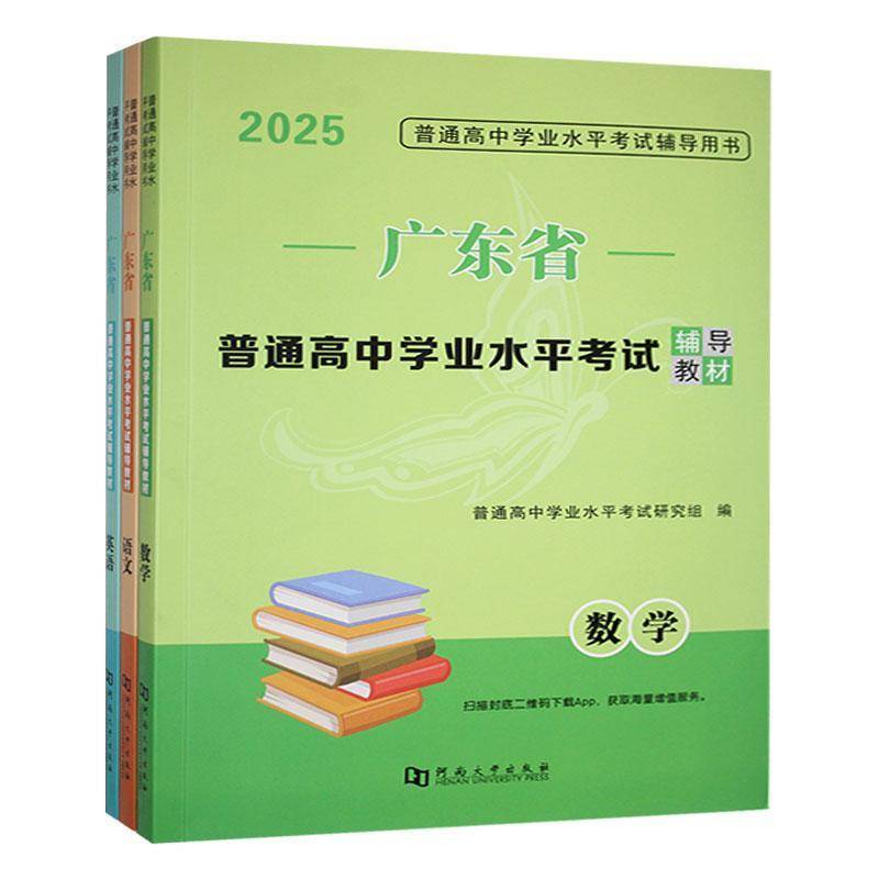 正版广东省普通高中学业水平考试辅导教材（全3册）普通高中学业水平考试研究组书店中小学教辅书籍 畅想畅销书