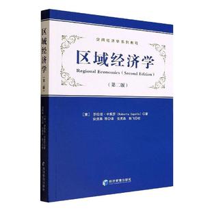 畅想畅销书 正版 区域经济学罗伯塔·卡佩罗书店经济书籍