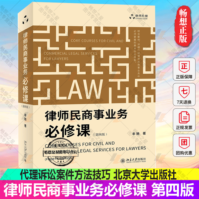 2022新书 律师民商事业务必修课 第四版 牟驰 民商事业务技能 代理诉讼案件方法技巧 参加庭审技巧 诉讼类法律文书写作 北京大学版