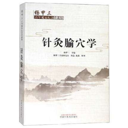 正版包邮 针灸腧穴学 (杨甲三百年诞辰纪念珍藏版) 杨甲三 编 中医基础 腧穴源流 形成 发展 中国中医药出版社书籍