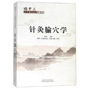 正版包邮 针灸腧穴学 （杨甲三百年诞辰纪念珍藏版） 杨甲三 编 中医基础 腧穴源流 形成 发展 中国中医药出版社书籍