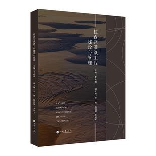 畅想畅销书 林业书籍 正版 拉西瓦灌溉工程建设与管理李占彪书店农业