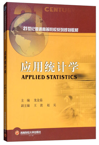 正版包邮 应用统计学 21世纪普通高等院校系列规划教材 龙金茹著 经济管理书籍 应用统计学强化基础知识 数据分析方法论教程书籍 - 封面