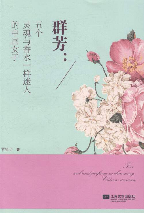 正版包邮 群芳-五个灵魂与香水一样迷人的中国女子 罗望子 书店 情感小说书籍 畅想畅销书