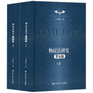 正版包邮 物权法研究 第五版5版 上下卷 王利明民法学研究系列 典藏本 王利明 中国人民大学出版社 9787300324869