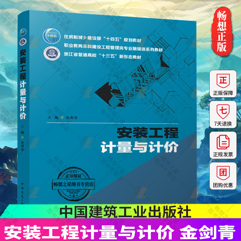 正版包邮 安装工程计量与计价 金剑青 住房和城乡建设部“十四五”规划教材 中国建筑工业出版社 9787112283866