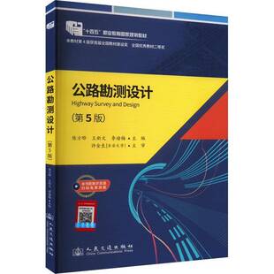 公路勘测设计(5版)/陈方晔陈方晔交通运输书籍