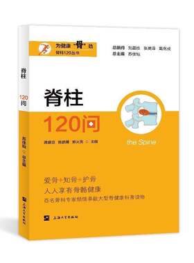 正版脊柱120问蒋盛旦书店医药卫生书籍 畅想畅销书