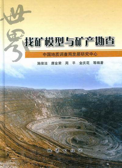 正版包邮 世界找矿模型与矿产勘查：地调情第34期施俊法书店自然科学书籍 畅想畅销书