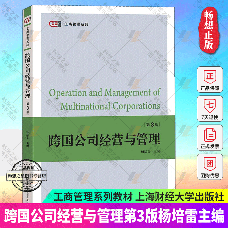 跨国公司经营与管理 杨培雷主编第3版第三版 匡时工商管理系列教材 高等院校经济管理类专业教材书籍正版 上海财经大学出版社图书